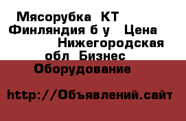 Мясорубка “КТ-LM 98 A“ Финляндия б/у › Цена ­ 220 000 - Нижегородская обл. Бизнес » Оборудование   